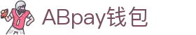 ABpay钱包 | 官方网站